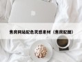 湖北售房网站配色灵感素材（售房配图）