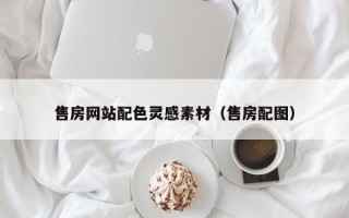 湖北售房网站配色灵感素材（售房配图）